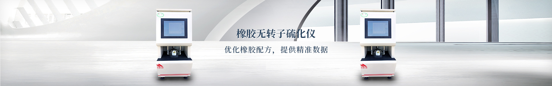 鑫天匯橡膠無轉硫化儀提供精準數(shù)據(jù)